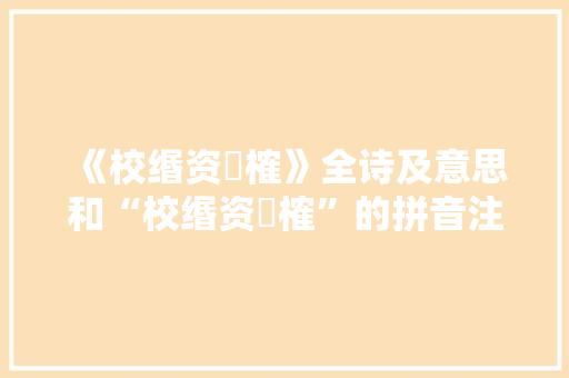 《校缗资筦榷》全诗及意思和“校缗资筦榷”的拼音注释 诗词鉴赏