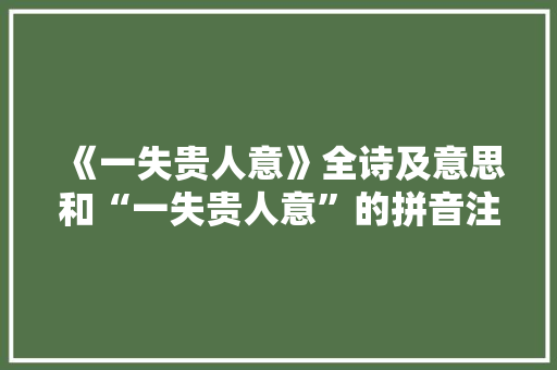 《一失贵人意》全诗及意思和“一失贵人意”的拼音注释 诗词鉴赏