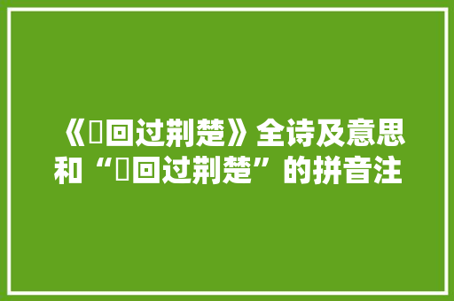 《邅回过荆楚》全诗及意思和“邅回过荆楚”的拼音注释 诗词鉴赏
