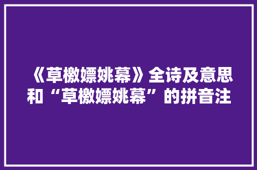 《草檄嫖姚幕》全诗及意思和“草檄嫖姚幕”的拼音注释 诗词鉴赏