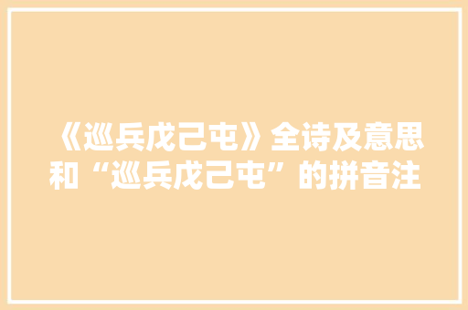 《巡兵戊己屯》全诗及意思和“巡兵戊己屯”的拼音注释 诗词鉴赏