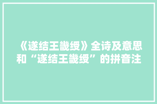 《遂结王畿绶》全诗及意思和“遂结王畿绶”的拼音注释 诗词鉴赏