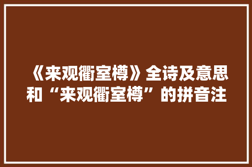 《来观衢室樽》全诗及意思和“来观衢室樽”的拼音注释 诗词鉴赏