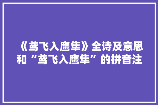 《鸢飞入鹰隼》全诗及意思和“鸢飞入鹰隼”的拼音注释