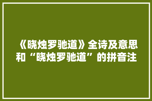 《晓烛罗驰道》全诗及意思和“晓烛罗驰道”的拼音注释 诗词鉴赏