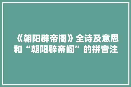 《朝阳辟帝阍》全诗及意思和“朝阳辟帝阍”的拼音注释