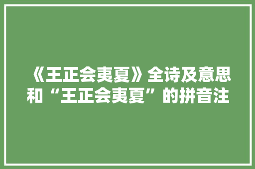 《王正会夷夏》全诗及意思和“王正会夷夏”的拼音注释 诗词鉴赏