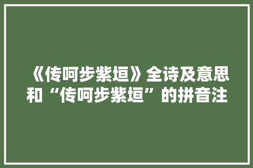 《传呵步紫垣》全诗及意思和“传呵步紫垣”的拼音注释