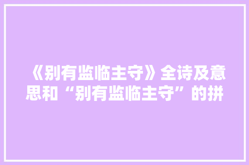 《别有监临主守》全诗及意思和“别有监临主守”的拼音注释