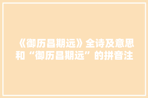 《御历昌期远》全诗及意思和“御历昌期远”的拼音注释 诗词鉴赏