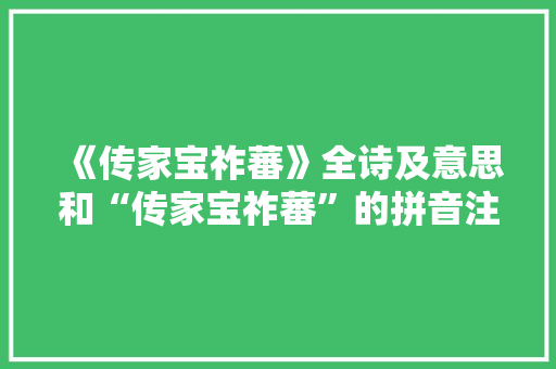 《传家宝祚蕃》全诗及意思和“传家宝祚蕃”的拼音注释 诗词鉴赏