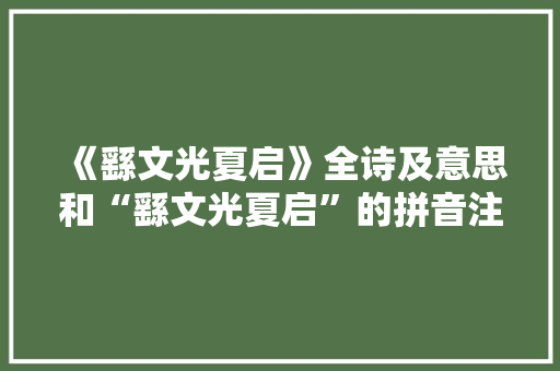 《繇文光夏启》全诗及意思和“繇文光夏启”的拼音注释 诗词鉴赏