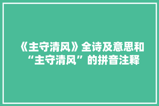 《主守清风》全诗及意思和“主守清风”的拼音注释