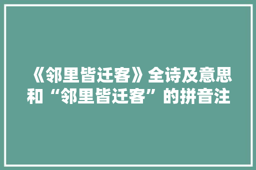 《邻里皆迁客》全诗及意思和“邻里皆迁客”的拼音注释 诗词鉴赏