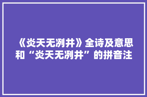 《炎天无冽井》全诗及意思和“炎天无冽井”的拼音注释 诗词鉴赏