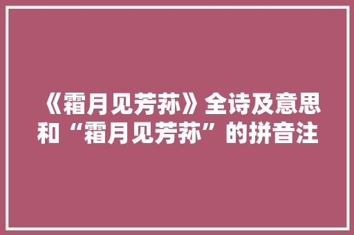 《霜月见芳荪》全诗及意思和“霜月见芳荪”的拼音注释