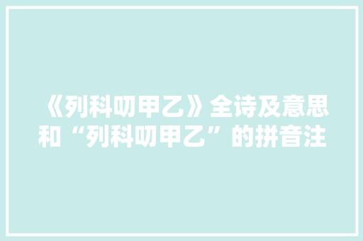 《列科叨甲乙》全诗及意思和“列科叨甲乙”的拼音注释 诗词鉴赏