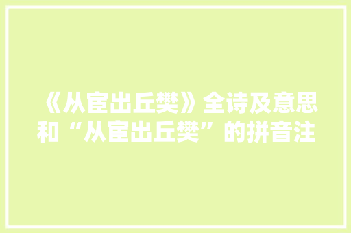 《从宦出丘樊》全诗及意思和“从宦出丘樊”的拼音注释 诗词鉴赏