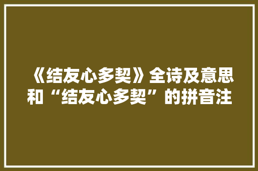 《结友心多契》全诗及意思和“结友心多契”的拼音注释 诗词鉴赏