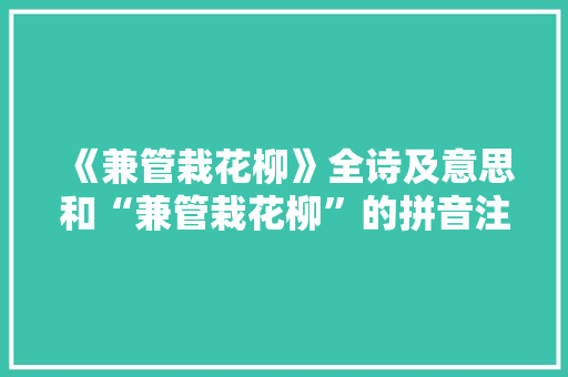 《兼管栽花柳》全诗及意思和“兼管栽花柳”的拼音注释