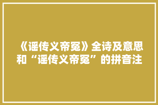 《谣传义帝冤》全诗及意思和“谣传义帝冤”的拼音注释 诗词鉴赏