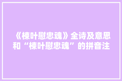 《楝叶慰忠魂》全诗及意思和“楝叶慰忠魂”的拼音注释