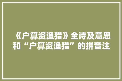 《户算资渔猎》全诗及意思和“户算资渔猎”的拼音注释