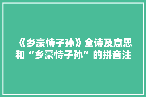 《乡豪恃子孙》全诗及意思和“乡豪恃子孙”的拼音注释 诗词鉴赏