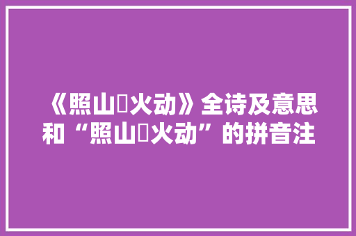 《照山畬火动》全诗及意思和“照山畬火动”的拼音注释