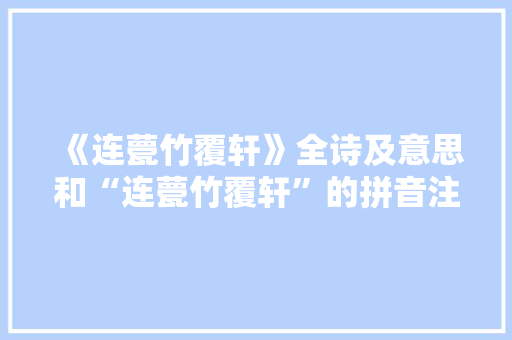《连甍竹覆轩》全诗及意思和“连甍竹覆轩”的拼音注释 诗词鉴赏