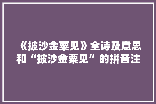 《披沙金粟见》全诗及意思和“披沙金粟见”的拼音注释