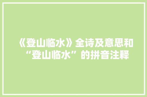 《登山临水》全诗及意思和“登山临水”的拼音注释