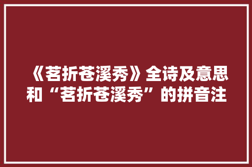 《茗折苍溪秀》全诗及意思和“茗折苍溪秀”的拼音注释 诗词鉴赏