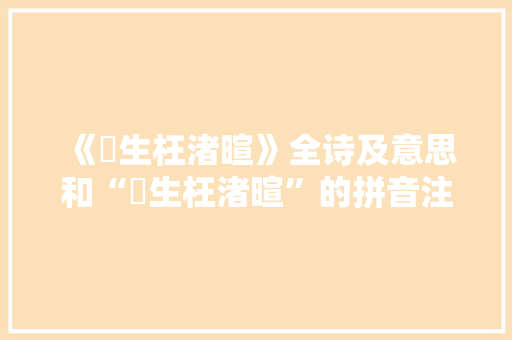 《蘋生枉渚暄》全诗及意思和“蘋生枉渚暄”的拼音注释 诗词鉴赏