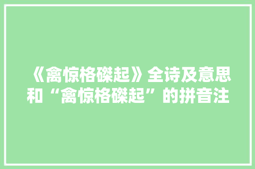 《禽惊格磔起》全诗及意思和“禽惊格磔起”的拼音注释