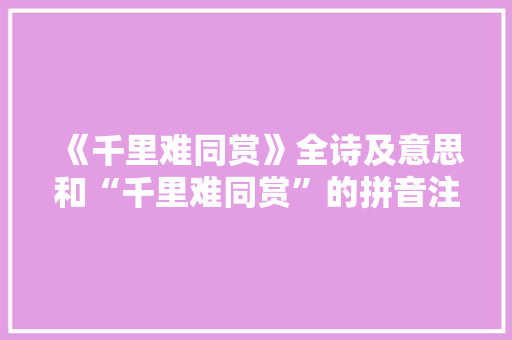 《千里难同赏》全诗及意思和“千里难同赏”的拼音注释