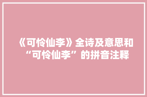 《可怜仙李》全诗及意思和“可怜仙李”的拼音注释