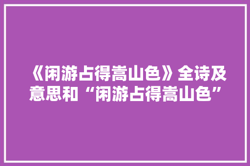 《闲游占得嵩山色》全诗及意思和“闲游占得嵩山色”的拼音注释