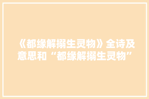 《都缘解搦生灵物》全诗及意思和“都缘解搦生灵物”的拼音注释