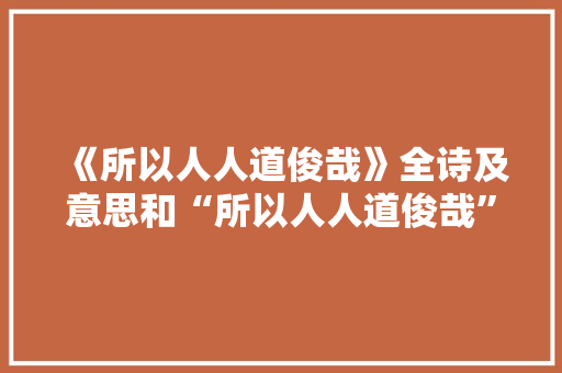 《所以人人道俊哉》全诗及意思和“所以人人道俊哉”的拼音注释