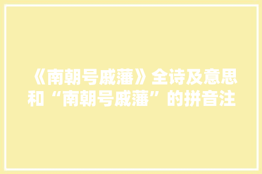 《南朝号戚藩》全诗及意思和“南朝号戚藩”的拼音注释
