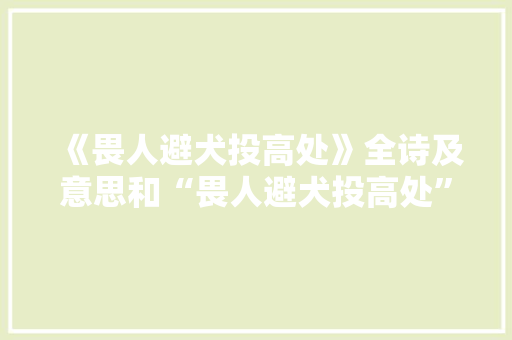 《畏人避犬投高处》全诗及意思和“畏人避犬投高处”的拼音注释 诗词鉴赏