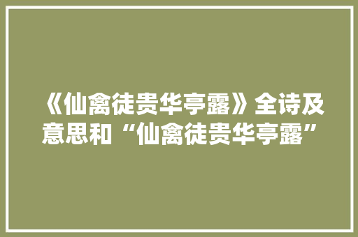 《仙禽徒贵华亭露》全诗及意思和“仙禽徒贵华亭露”的拼音注释