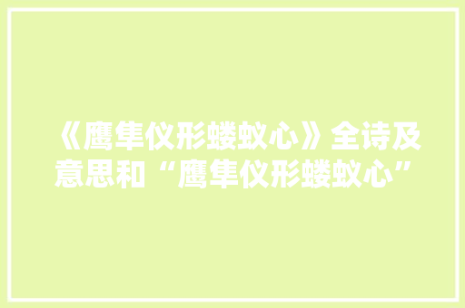 《鹰隼仪形蝼蚁心》全诗及意思和“鹰隼仪形蝼蚁心”的拼音注释 诗词鉴赏