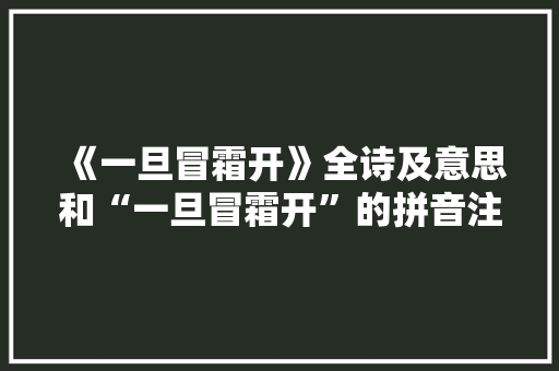 《一旦冒霜开》全诗及意思和“一旦冒霜开”的拼音注释