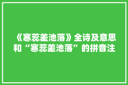 《寒蕊差池落》全诗及意思和“寒蕊差池落”的拼音注释