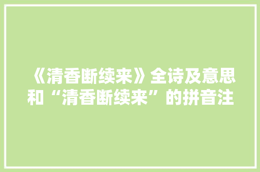 《清香断续来》全诗及意思和“清香断续来”的拼音注释