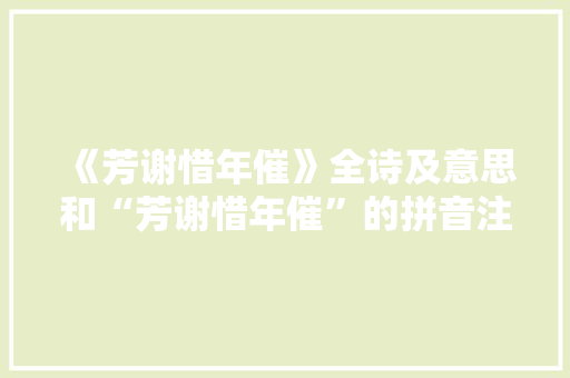 《芳谢惜年催》全诗及意思和“芳谢惜年催”的拼音注释