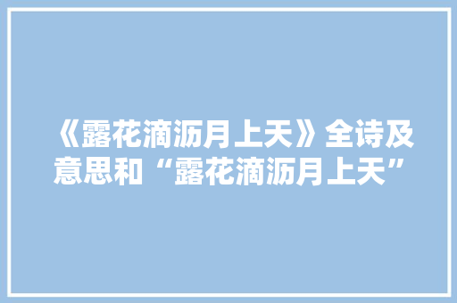 《露花滴沥月上天》全诗及意思和“露花滴沥月上天”的拼音注释