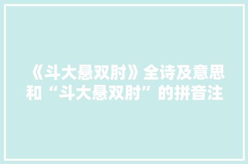 《斗大悬双肘》全诗及意思和“斗大悬双肘”的拼音注释